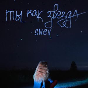 Ты как звезда