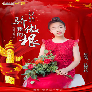 我的骄傲我的根