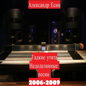 Гадкие утята (Недоделанные песни 2006-2009)