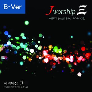 Jworship 3 神様が下さった日本のリバイバルの歌 (Bilingual Ver.)