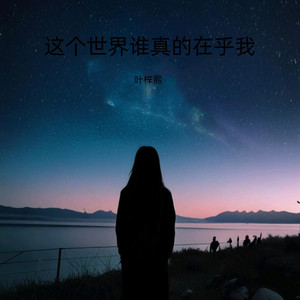 叶梓熙 - 这个世界谁真的在乎我
