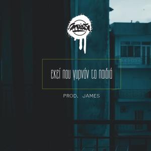 Εκεί που γυρνάν τα παιδιά (feat. James Instinct) (Explicit)