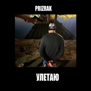 Улетаю (Explicit)