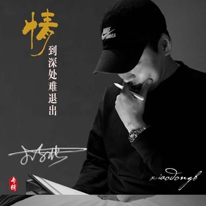 情到深处难退出