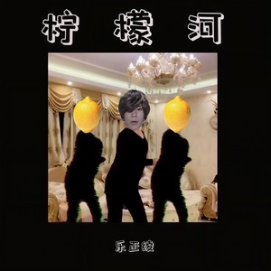 柠檬河 伴奏