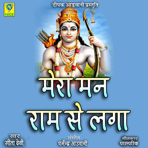 Mera Man Ram Se laga