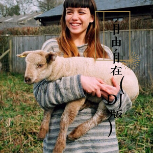 转身就是一辈子 (Remix)