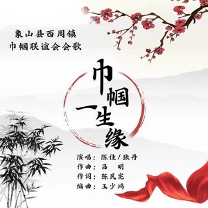 巾帼一生缘 (伴奏)