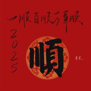 2025一顺百顺万事顺