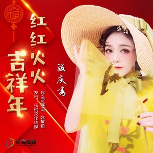 红红火火吉祥年