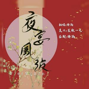 夜宴风波 (翻自 音阙诗听)