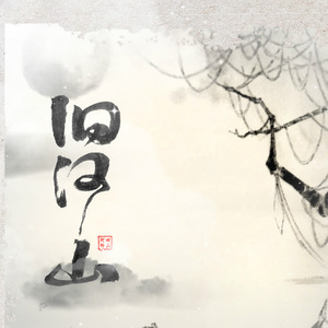 旧河山