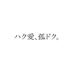 ハク愛、孤ドク。