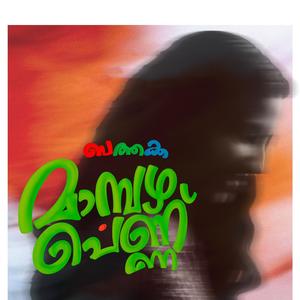 Maambazhappennu (feat. Jasim Jamal, Christy Aby Varghese, Amal Balan, Cee Vee & Nithin Vincent)