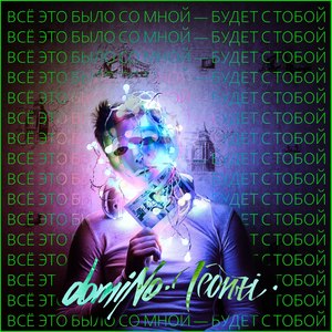 Всё это было со мной — будет с тобой (Explicit)