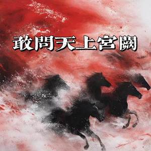 敢问天上宫阙 (x95降调版)