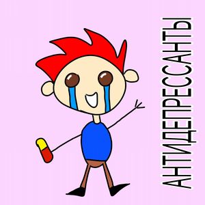 Антидепрессанты