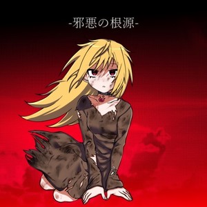 邪悪の根源 (feat. 巫部える)