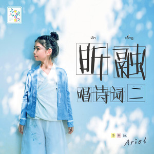 忆江南-其一 (江南好) - 李昕融封面