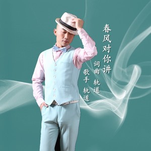 春风对你讲