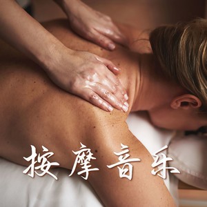 疗愈身心