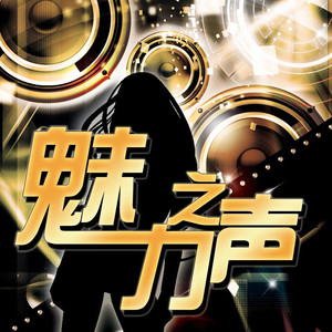 上山之声 - 魅力之声：不着于水 恋