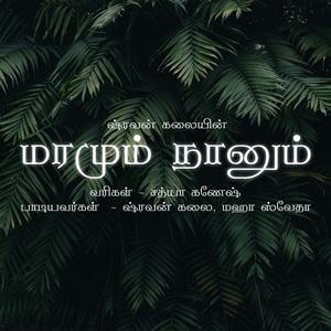 Maramum Naanum (feat. Maha Swetha)