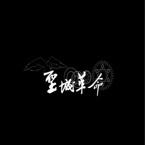 角色歌 汐伦·琪奈