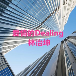 爱情的Dealing