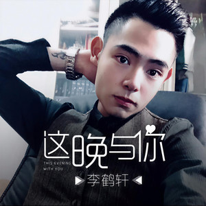 这晚与你