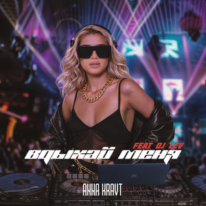 Вдыхай меня (Remix)