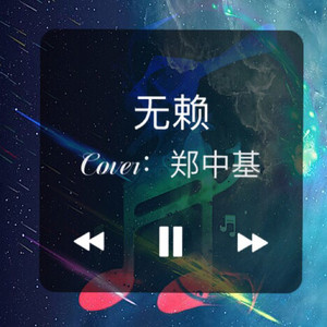 无赖