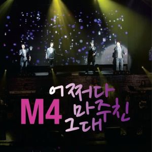 어쩌다 마주친 그대 (偶尔遇见你)