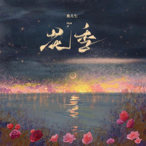 花季 (花不会只开一季)