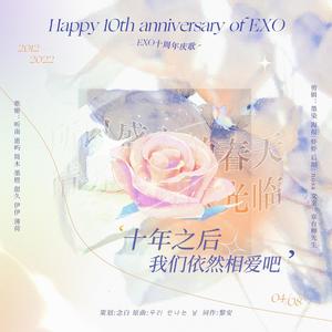 EXO0408 十周年庆歌《十年之后我们依然相爱吧》