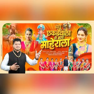 Bandu Yo Chakdewala (feat. Vivek Patil, Ankita Bhoir & Mayuri Patil)