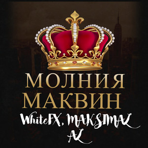 Молния маквин