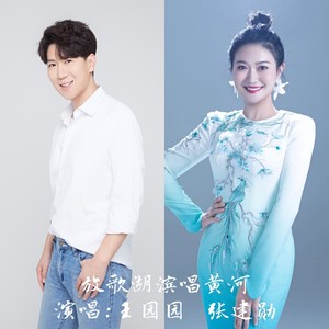 放歌湖滨唱黄河