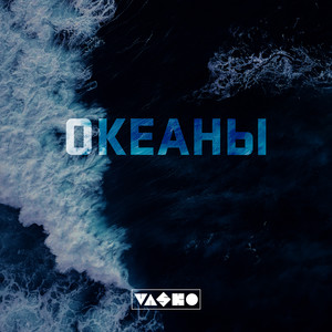 Океаны