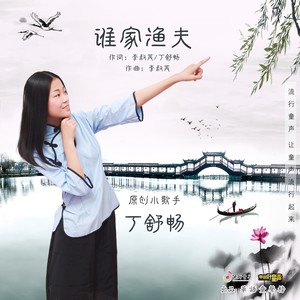 谁家渔夫