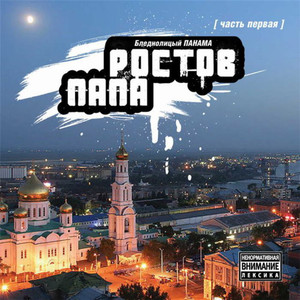 Ростов-ПАПА (Часть первая) [Explicit]