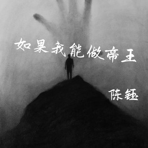 如果我能做帝王