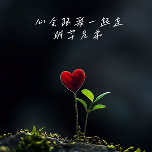 心会跟爱一起走