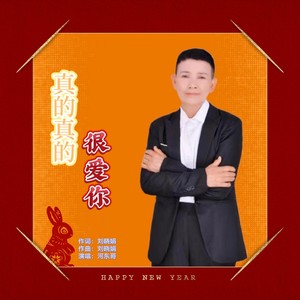 真的真的很爱你 (伴奏)