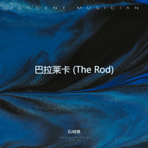 巴拉莱卡 (The Rod)-DJ柱铁