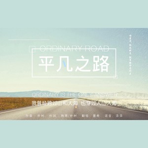 平凡之路