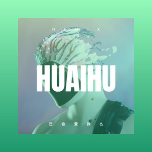 你根本不懂得不懂得爱我 (DJ版)