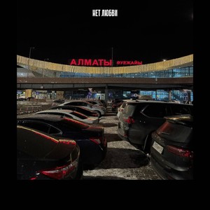 Нет любви (Explicit)