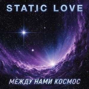 Между нами космос (Original Mix)