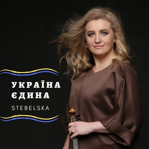 Україна єдина (Orchestra Version)